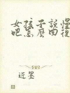 女孩子说慢慢来吧怎么回复