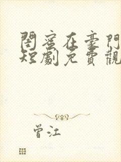 闺蜜在豪门妯娌短剧免费观看