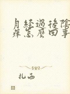 月经过后阴道发痒怎么回事