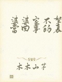 婆婆家不拿媳妇当回事的表现