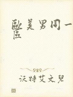 欧美男同一区二区