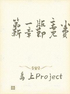 第一版主小说最新章节免费阅读