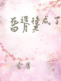 死遁后成了暴君白月光