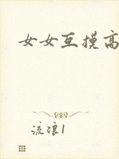 女女互摸高潮