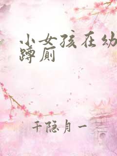 小女孩在幼儿园蹲厕