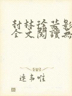 封林徐若影小说全文阅读无弹窗神秘