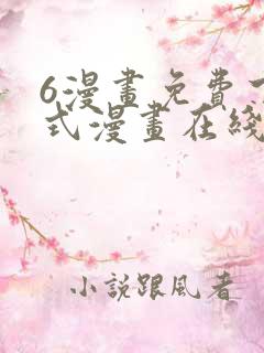 6漫画免费下拉式漫画在线