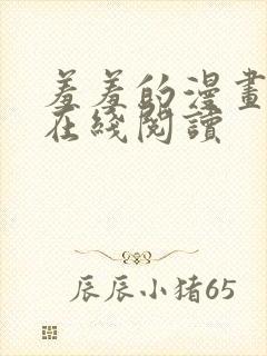 羞羞的漫画免费在线阅读