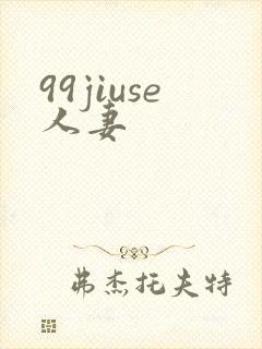 99jiuse人妻