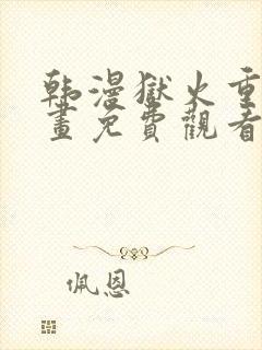 韩漫狱火重生漫画免费观看下拉式