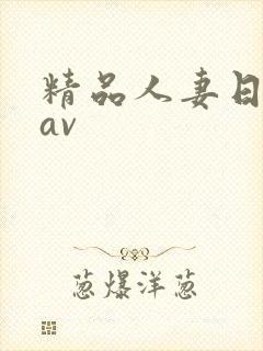 精品人妻日日韩av
