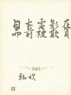 日本电影在丈夫面前被欺负的原因分析