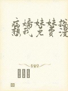 病娇妹妹总是肖想我免费漫画阅读