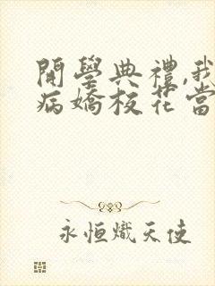 开学典礼,我被病娇校花当众表白