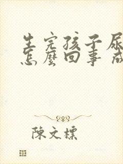 生完孩子尿床是怎么回事 成人女性