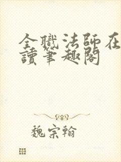 全职法师在线阅读笔趣阁