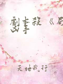 剧本杀 《局》凶手