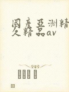 国产亚洲精品久久精品av