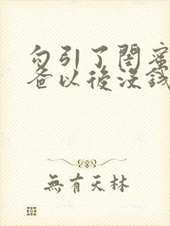 勾引了闺蜜的爸爸以后没钱我有什么