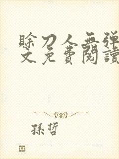 赊刀人无弹窗全文免费阅读