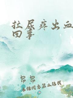 拉尿疼出血怎么回事