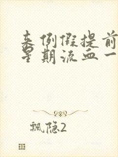 来例假提前一个星期流血一点咋回事