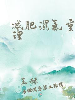 减肥湿气重咋调理