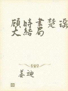 顾时聿楚瑶后续大结局