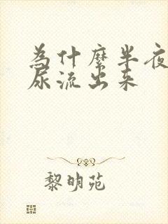 为什么半夜睡觉尿流出来