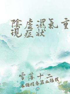 阴虚湿气重的表现症状