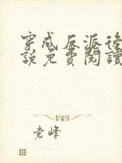 穿成反派后妈小说免费阅读