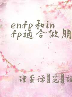 enfp和infp适合做朋友吗