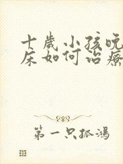 十岁小孩晚上尿床如何治疗