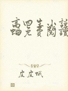 高四生小说曲小蛐免费阅读笔趣阁