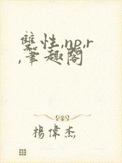 双性,np,r,笔趣阁