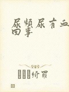 尿频尿有血怎么回事