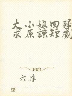 大小姐回归三哥求原谅短剧第79集剧情