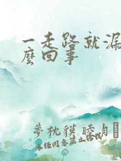 一走路就漏尿怎么回事