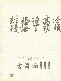 离婚后高冷总裁后悔了视频短剧