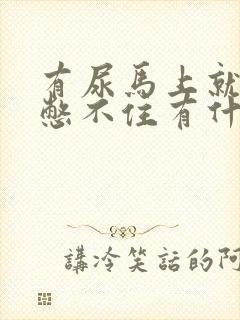 有尿马上就得尿憋不住有什么办法