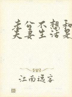 老公不想和你过夫妻生活是什么原因