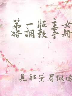 第一版主女神攻略调教手册