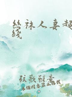 丝袜人妻超碰在线