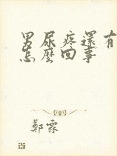 男尿疼还有点血怎么回事