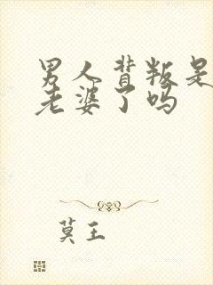 男人背叛是嫌弃老婆了吗