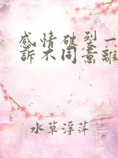 感情破裂一方起诉不同意离婚