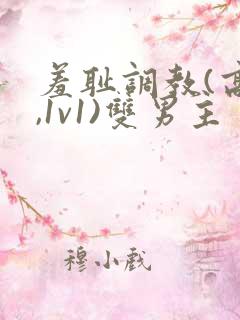 羞耻调教(高h,1v1)双男主