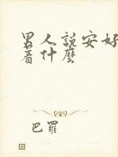 男人说安好暗示着什么