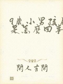 9岁小男孩尿床是怎么回事