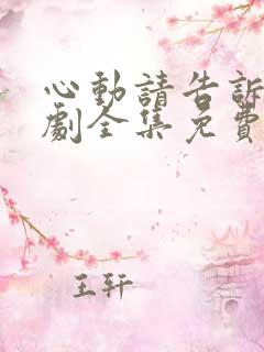 心动请告诉我短剧全集免费播放